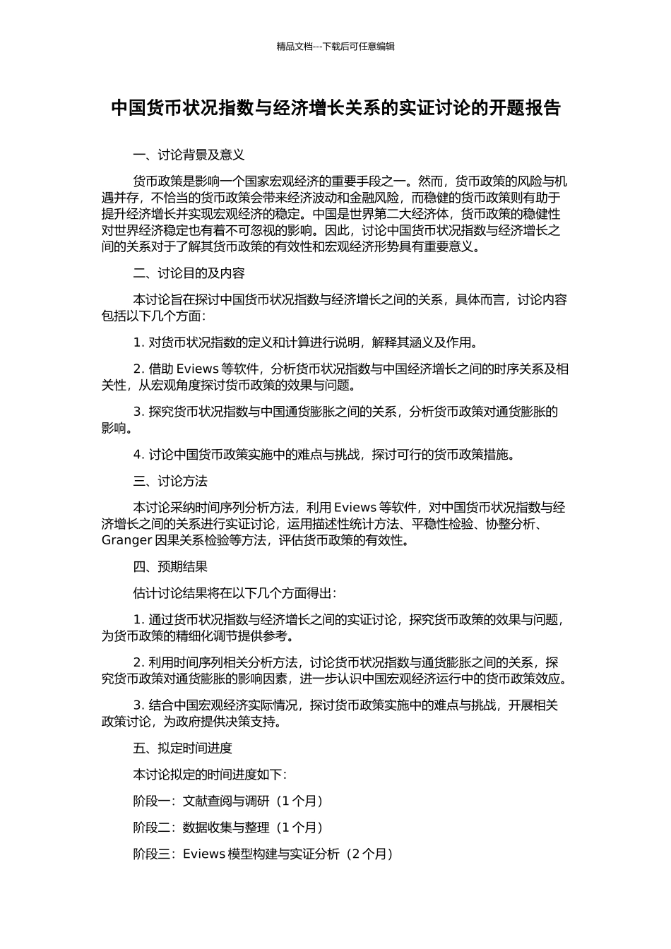中国货币状况指数与经济增长关系的实证研究的开题报告_第1页