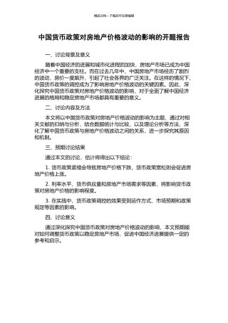 中国货币政策对房地产价格波动的影响的开题报告
