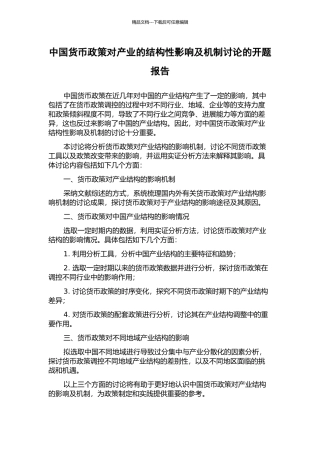 中国货币政策对产业的结构性影响及机制研究的开题报告
