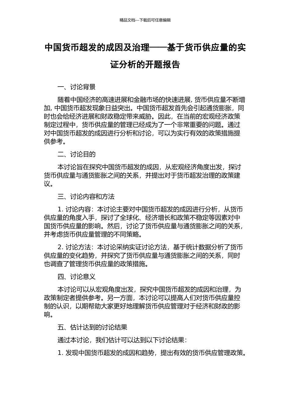 中国货币超发的成因及治理——基于货币供应量的实证分析的开题报告_第1页