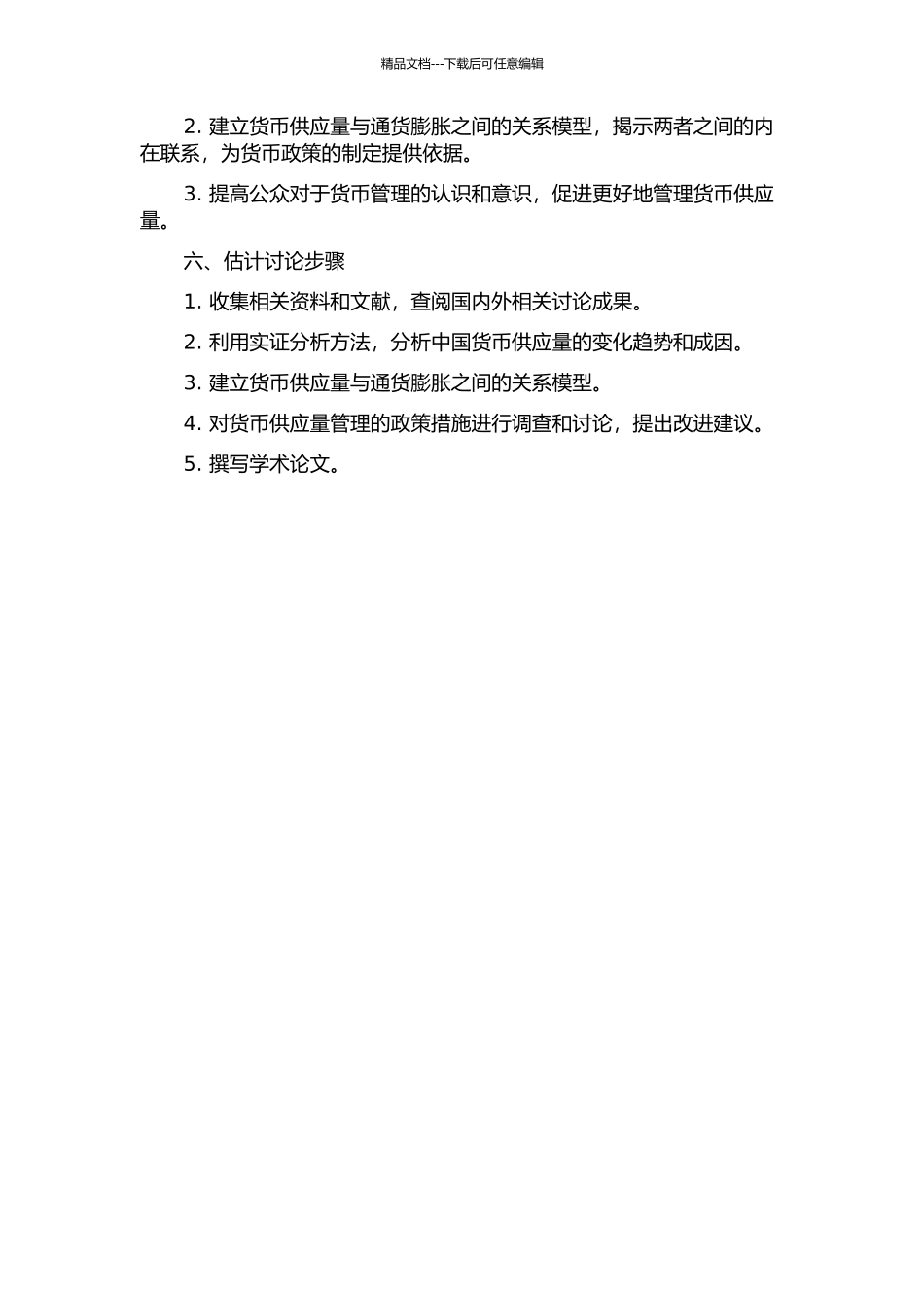 中国货币超发的成因及治理——基于货币供应量的实证分析的开题报告_第2页
