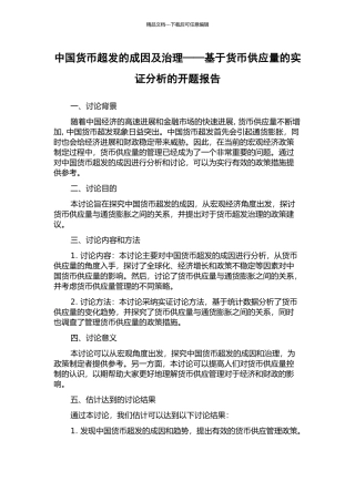 中国货币超发的成因及治理——基于货币供应量的实证分析的开题报告