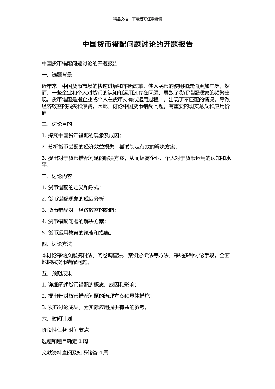 中国货币错配问题研究的开题报告_第1页