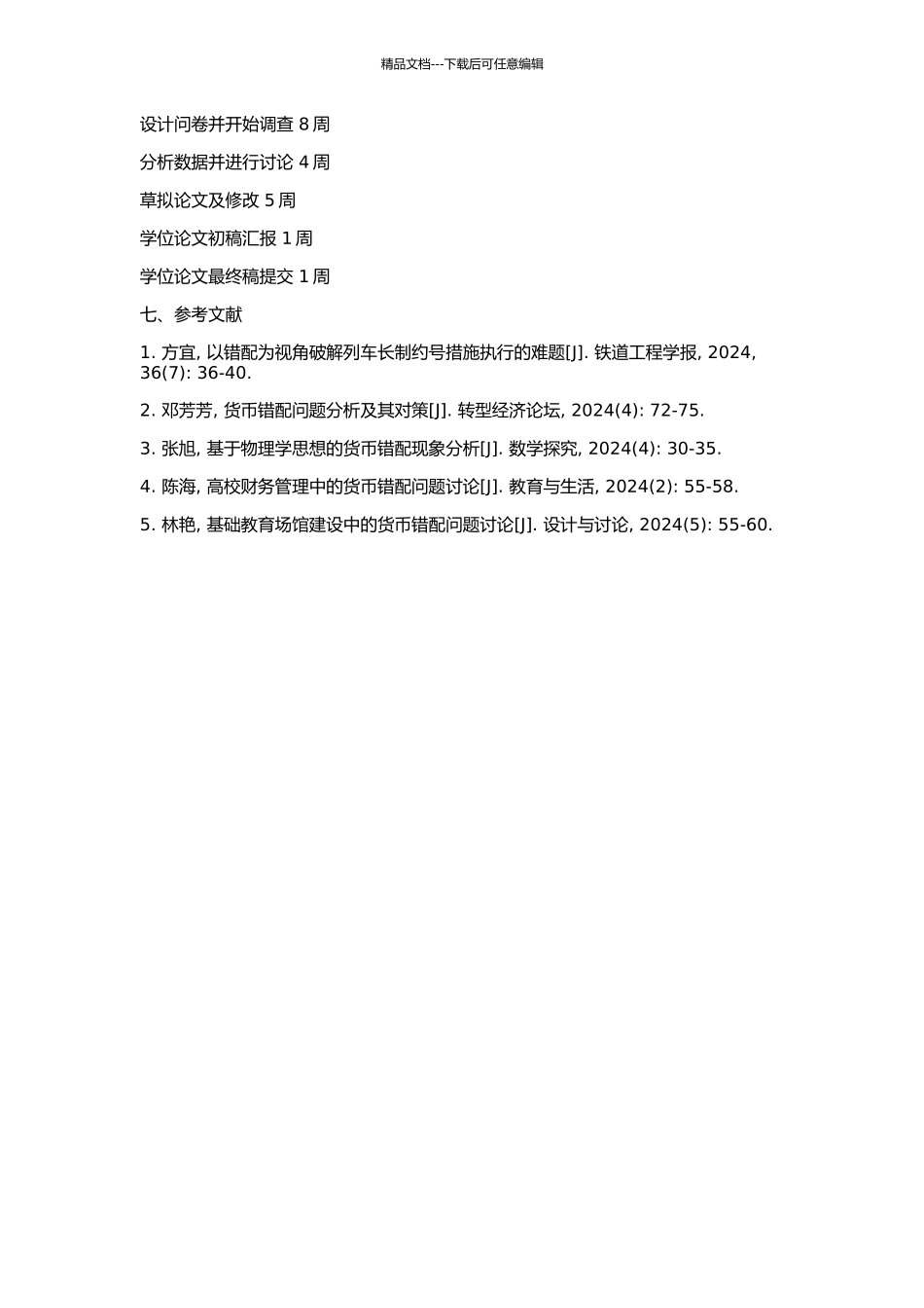 中国货币错配问题研究的开题报告_第2页