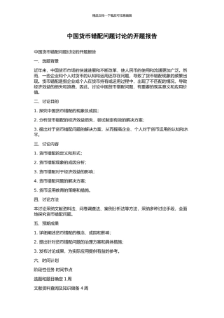 中国货币错配问题研究的开题报告