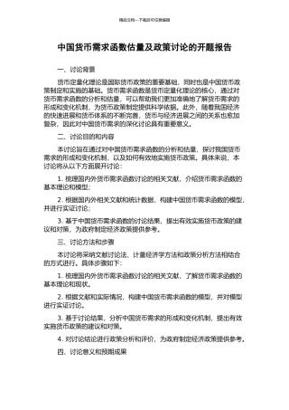 中国货币需求函数估计及政策研究的开题报告