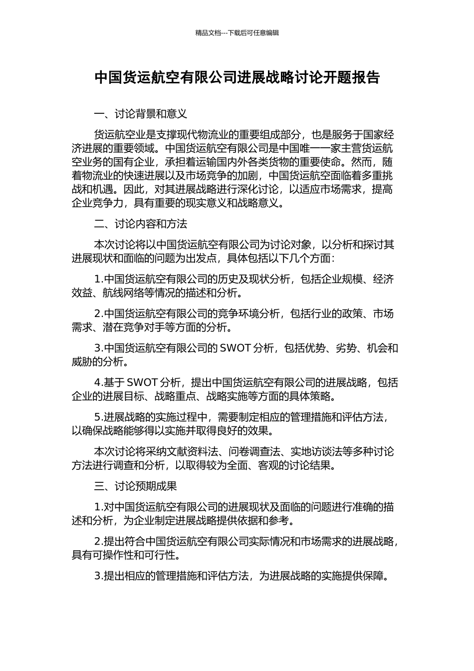 中国货运航空有限公司发展战略研究开题报告_第1页
