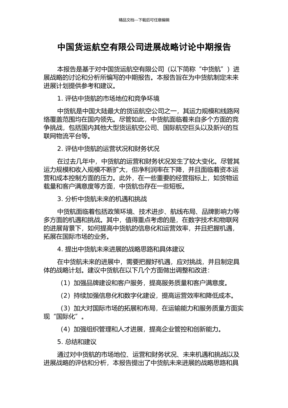 中国货运航空有限公司发展战略研究中期报告_第1页
