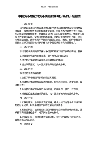 中国货币错配对货币供给的影响分析的开题报告
