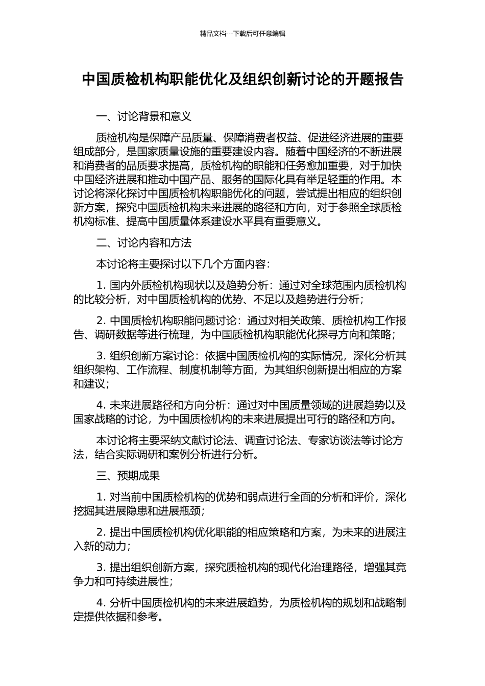 中国质检机构职能优化及组织创新研究的开题报告_第1页