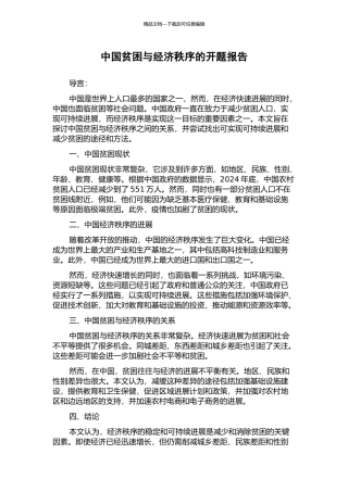 中国贫困与经济秩序的开题报告