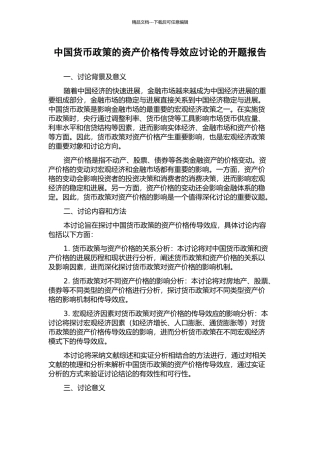 中国货币政策的资产价格传导效应研究的开题报告