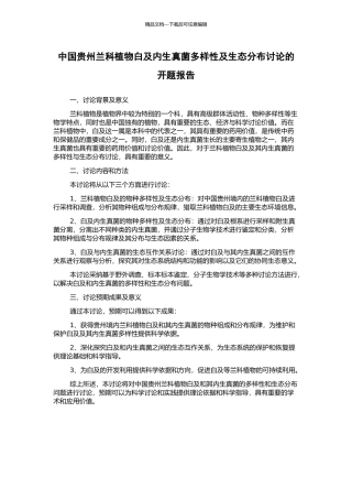 中国贵州兰科植物白及内生真菌多样性及生态分布研究的开题报告