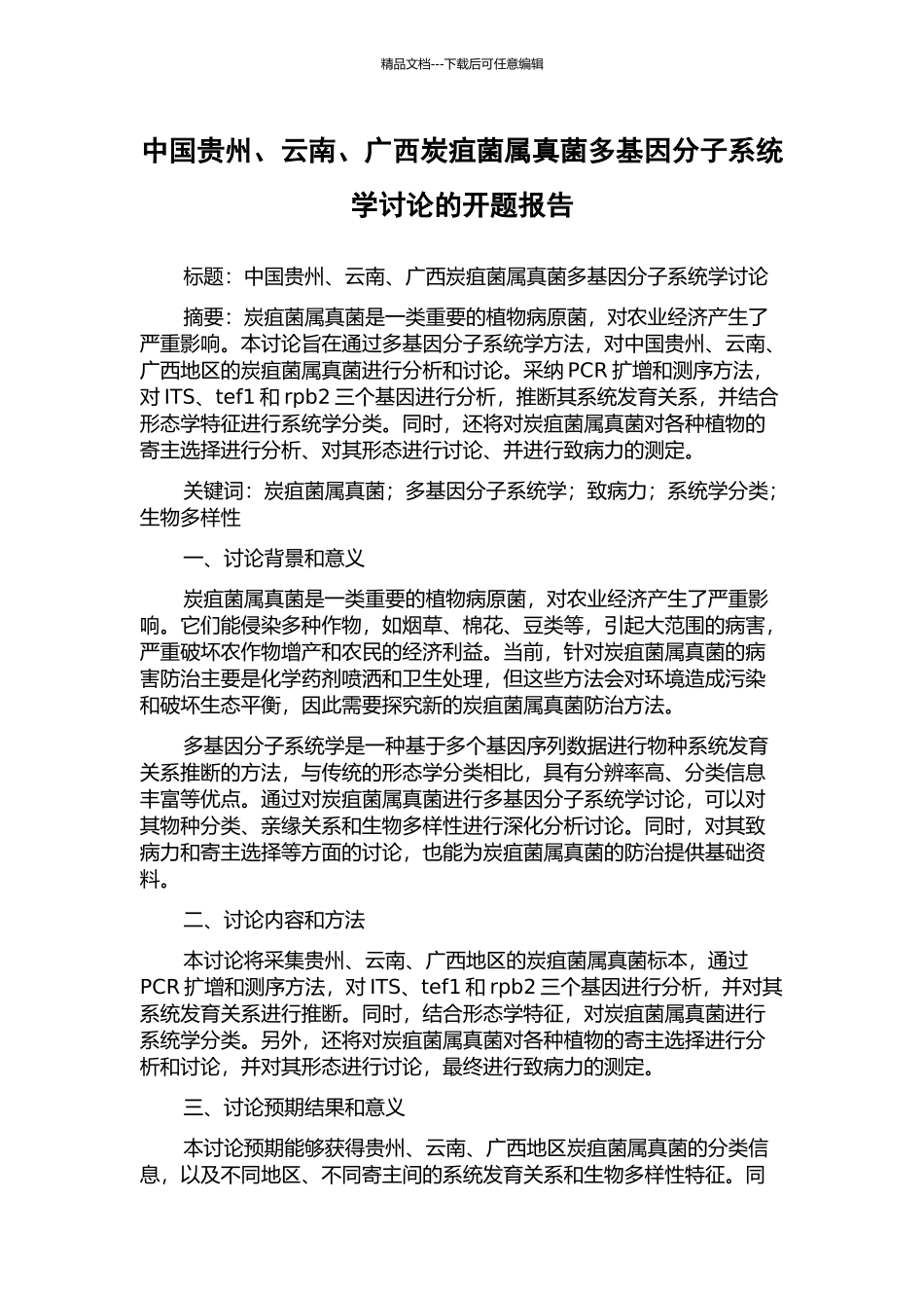 中国贵州、云南、广西炭疽菌属真菌多基因分子系统学研究的开题报告_第1页