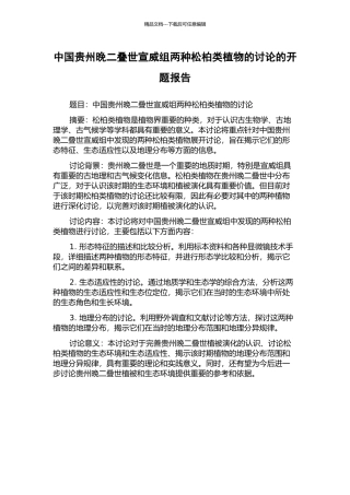 中国贵州晚二叠世宣威组两种松柏类植物的研究的开题报告