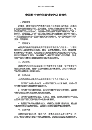 中国货币替代问题研究的开题报告