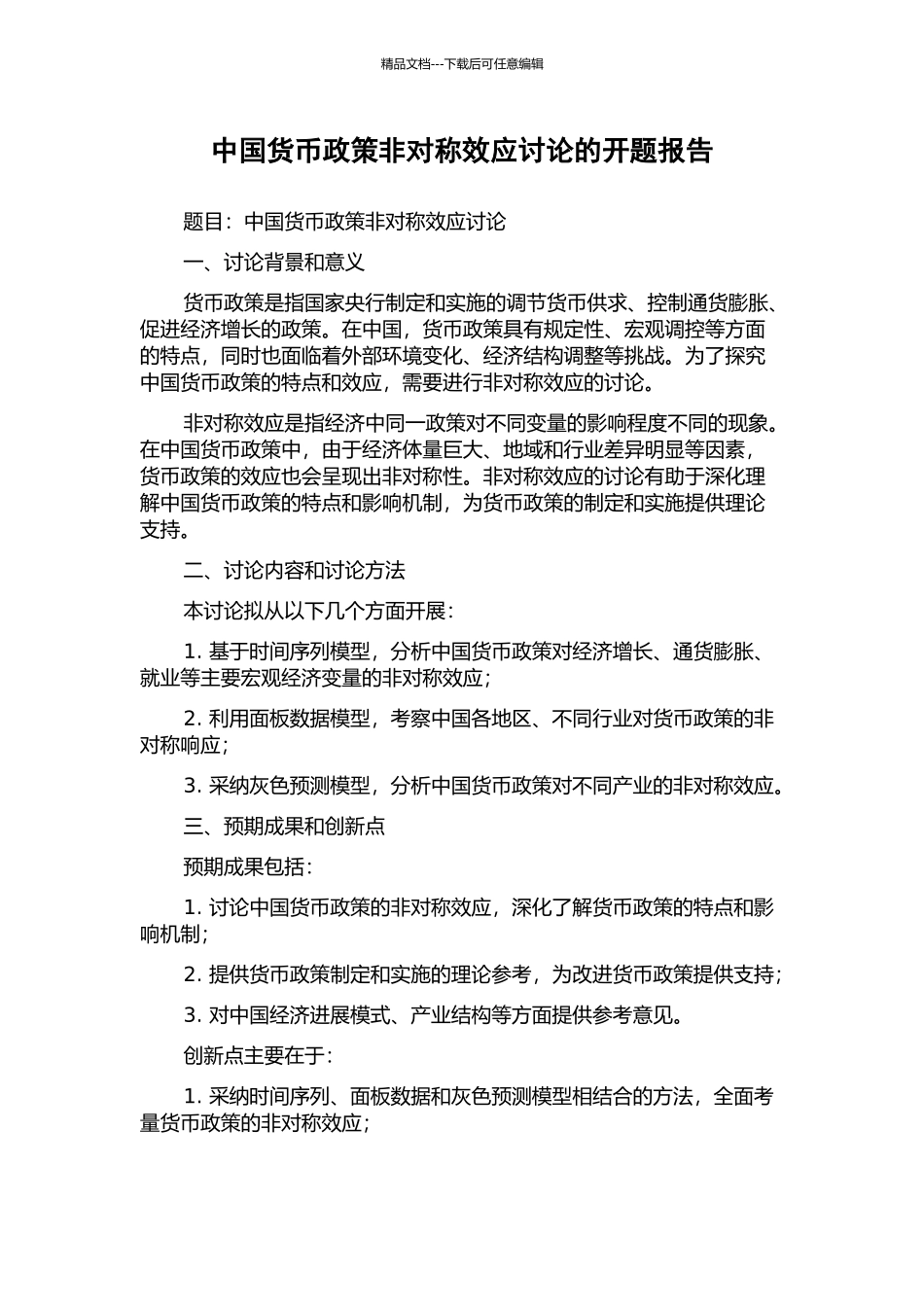 中国货币政策非对称效应研究的开题报告_第1页