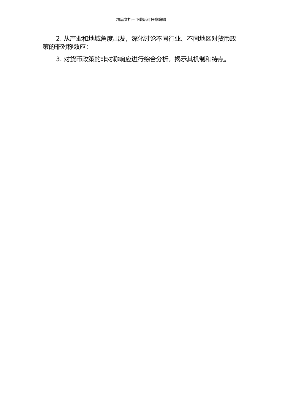 中国货币政策非对称效应研究的开题报告_第2页