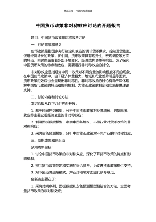 中国货币政策非对称效应研究的开题报告