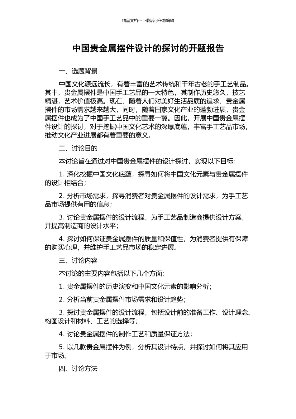 中国贵金属摆件设计的探讨的开题报告_第1页