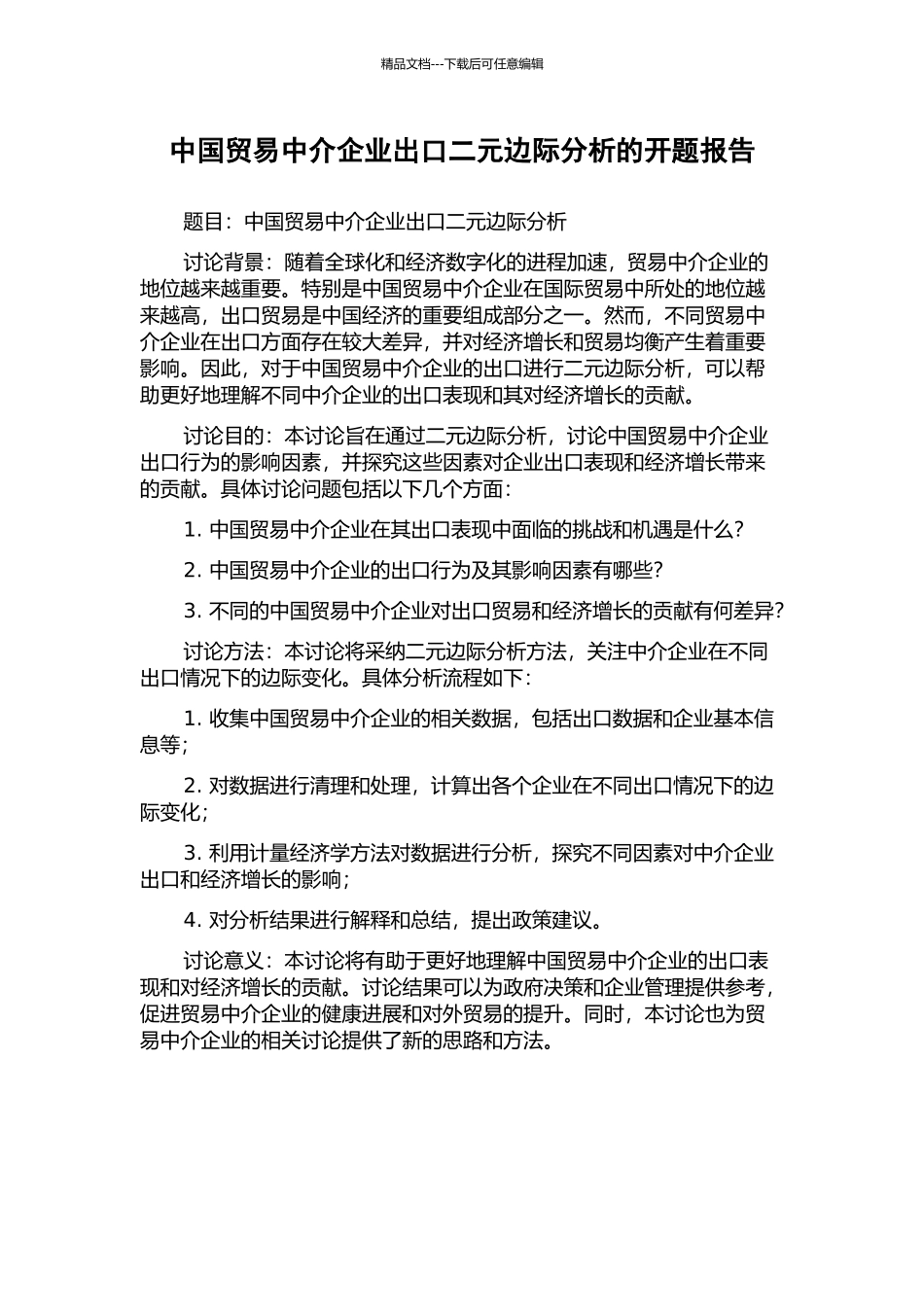 中国贸易中介企业出口二元边际分析的开题报告_第1页