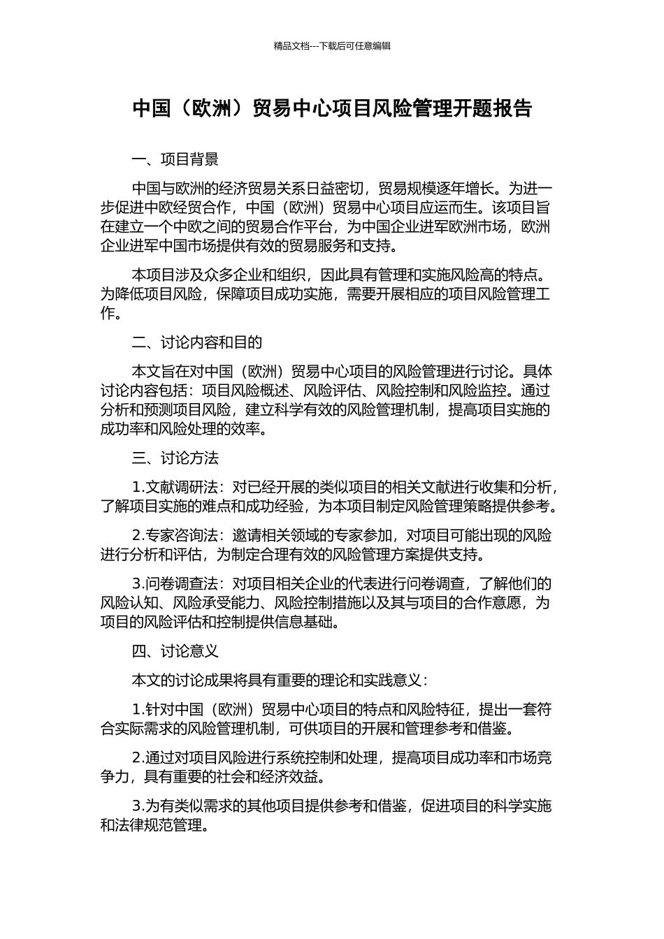 中国贸易中心项目风险管理开题报告_第1页