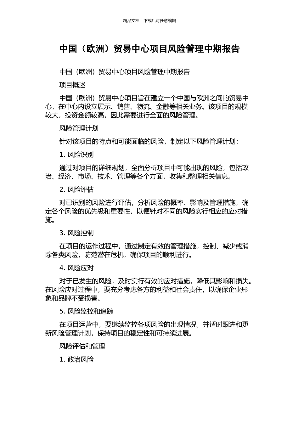 中国贸易中心项目风险管理中期报告_第1页