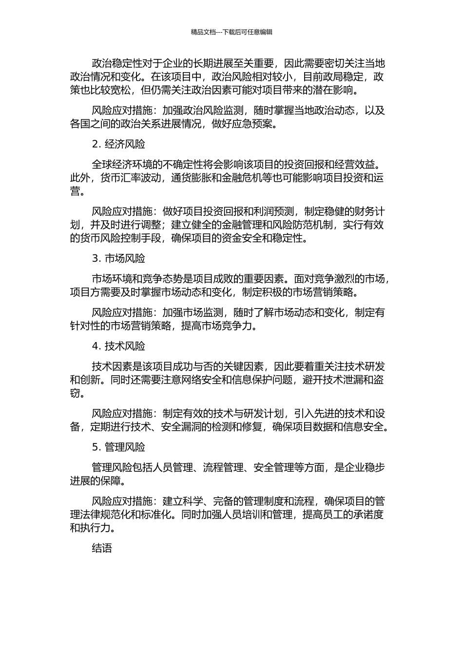 中国贸易中心项目风险管理中期报告_第2页
