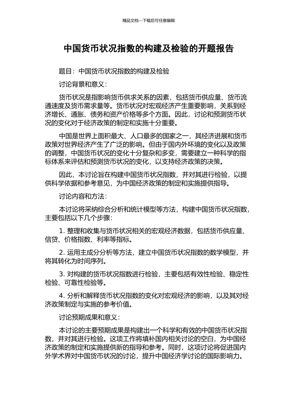 中国货币状况指数的构建及检验的开题报告_第1页