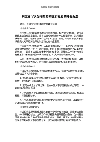 中国货币状况指数的构建及检验的开题报告