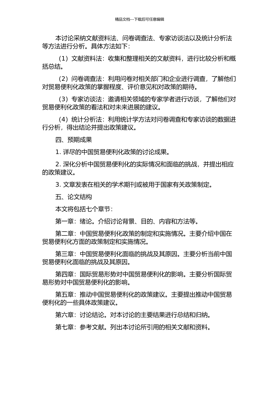 中国贸易便利化发展及相关政策建议的开题报告_第2页