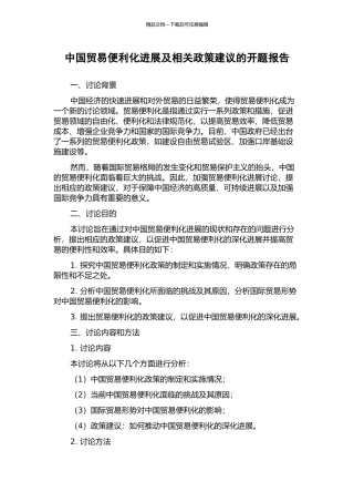 中国贸易便利化发展及相关政策建议的开题报告