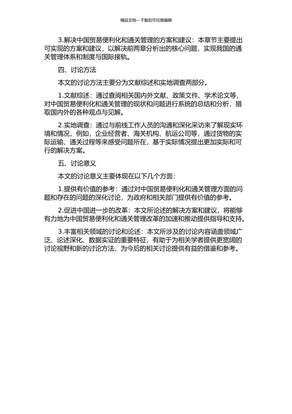 中国贸易便利化与通关管理问题研究的开题报告_第2页