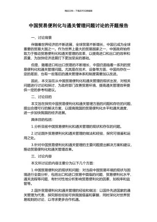 中国贸易便利化与通关管理问题研究的开题报告