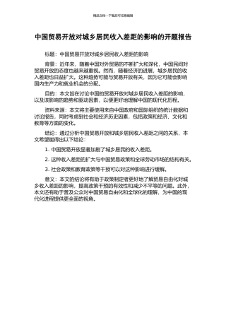 中国贸易开放对城乡居民收入差距的影响的开题报告
