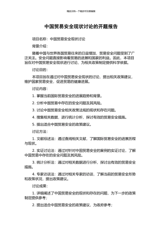 中国贸易安全现状研究的开题报告