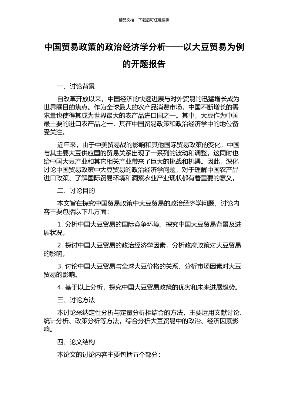 中国贸易政策的政治经济学分析——以大豆贸易为例的开题报告_第1页