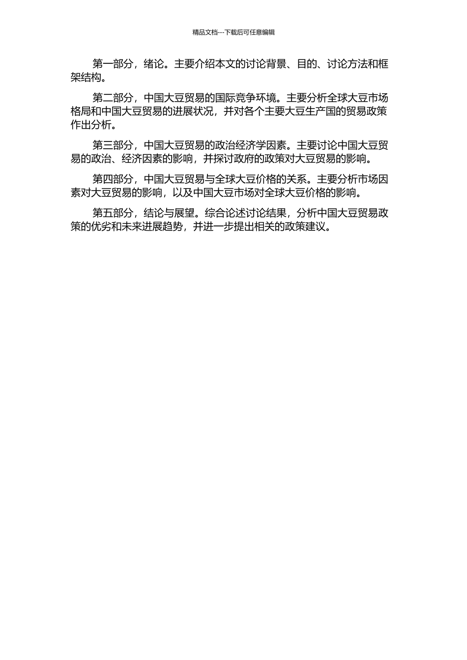 中国贸易政策的政治经济学分析——以大豆贸易为例的开题报告_第2页