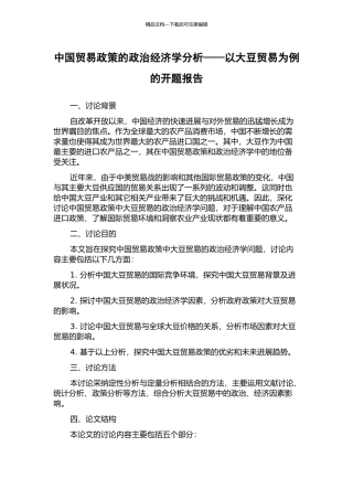中国贸易政策的政治经济学分析——以大豆贸易为例的开题报告