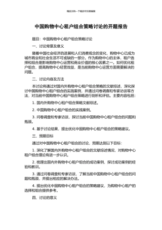 中国购物中心租户组合策略研究的开题报告