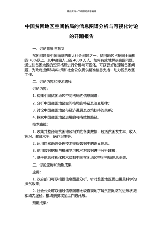 中国贫困地区空间格局的信息图谱分析与可视化研究的开题报告