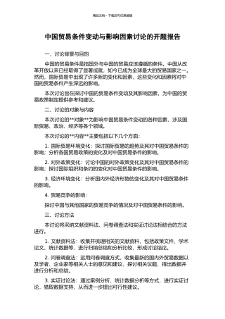 中国贸易条件变动与影响因素研究的开题报告
