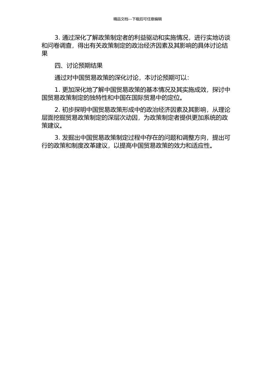 中国贸易政策的政治经济学分析的开题报告_第2页