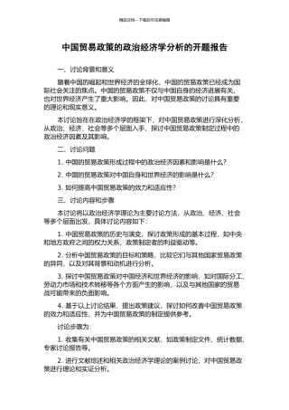 中国贸易政策的政治经济学分析的开题报告