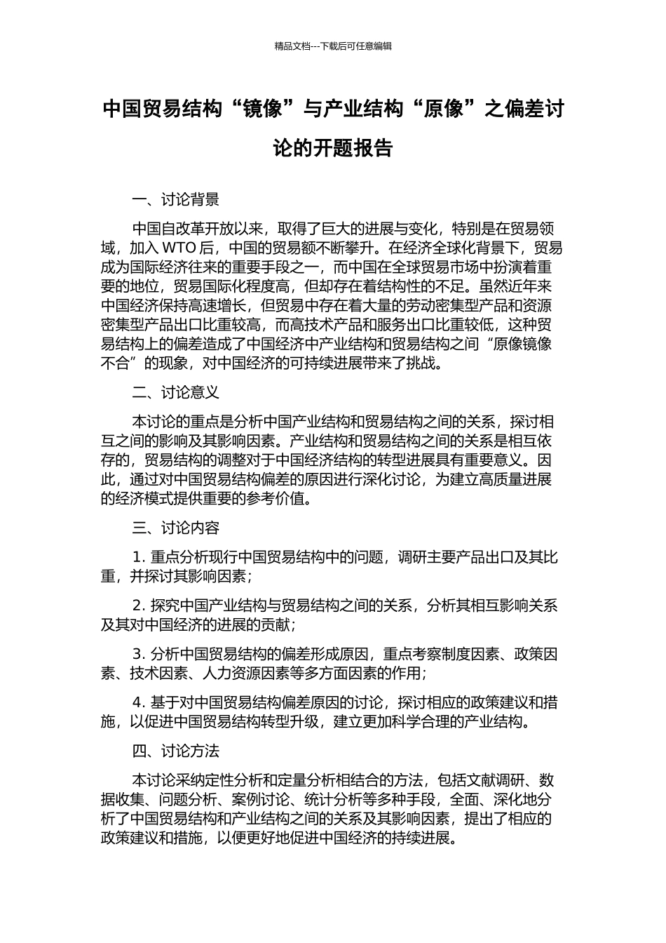 中国贸易结构“镜像”与产业结构“原像”之偏差研究的开题报告_第1页