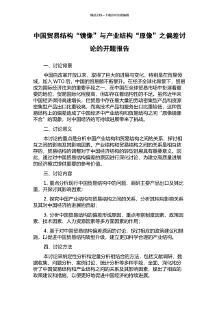 中国贸易结构“镜像”与产业结构“原像”之偏差研究的开题报告