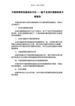 中国贸易附加值地位研究——基于全球价值链视角中期报告