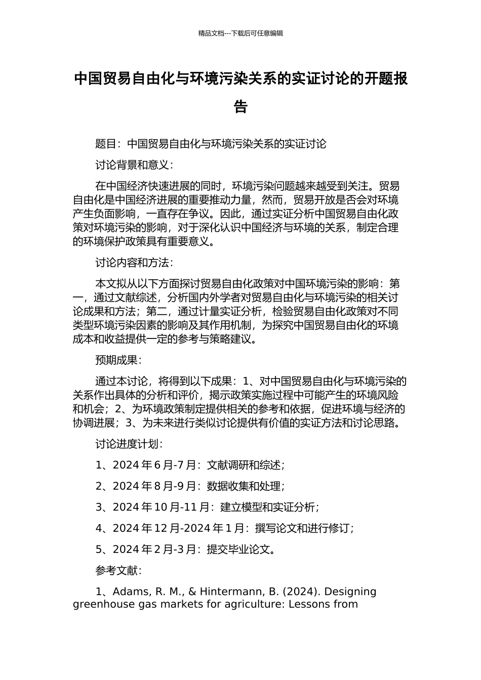 中国贸易自由化与环境污染关系的实证研究的开题报告_第1页