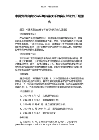 中国贸易自由化与环境污染关系的实证研究的开题报告