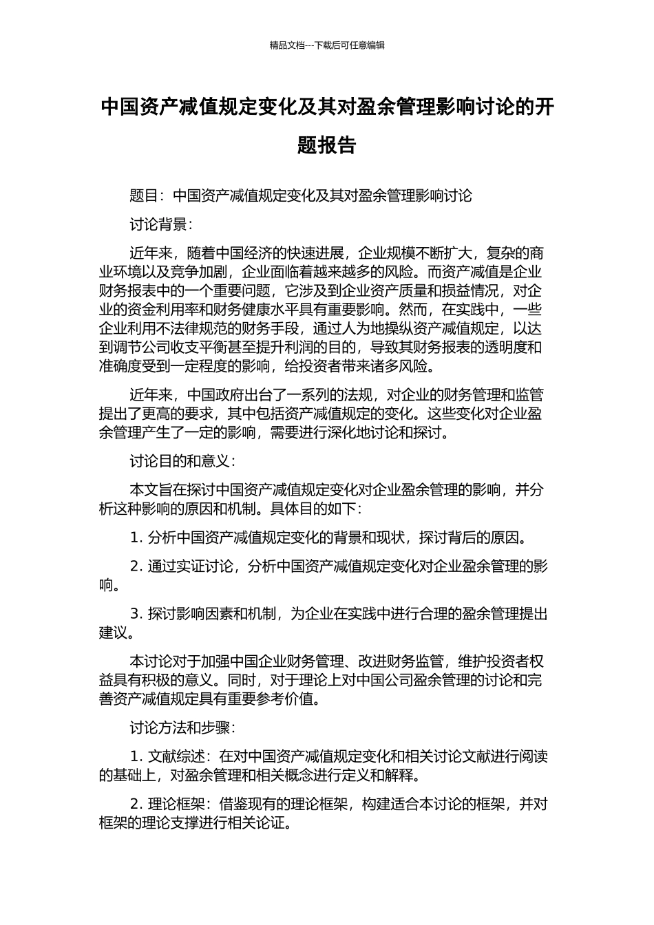 中国资产减值规定变化及其对盈余管理影响研究的开题报告_第1页